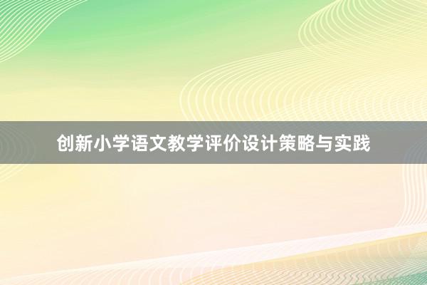 创新小学语文教学评价设计策略与实践