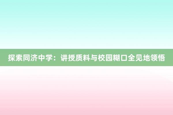 探索同济中学：讲授质料与校园糊口全见地领悟